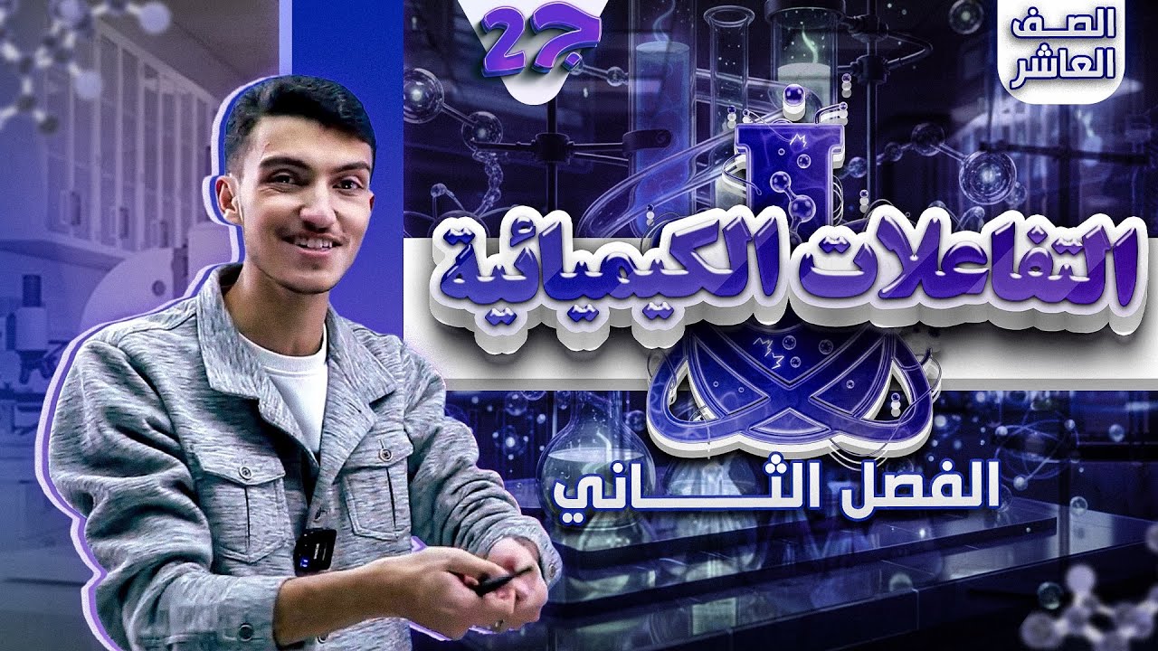 درس التفاعلات الكيميائية ج 2 - كيمياء عاشر من حصص البطاقة الفصل الثاني 🧪 😍