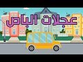 عجلات الباص Wheels On The Bus 
