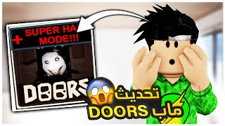 تحديث جديد في ماب DOORS ( تحديث الترول ) ؟!!