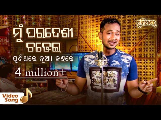 ମୁଁ ପରଦେଶୀ ଚଢେଇ - Mu Paradesi Chadhei | Video Song | Satyajeet | Puni Thare class=