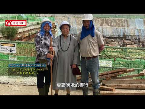 〔香光山上的素貞與許仙〕大雄寶殿籌建-16