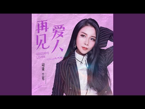 再见爱人 (DJheap九天版)