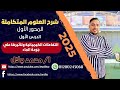 شرح اسطوري للعلوم المتكاملة 2025 الدرس الأول للاستاذ محمد جلال الجزء 1 