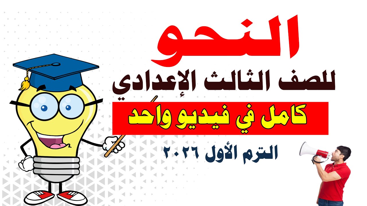 شرح النحو كامل للصف الثالث الإعدادي في فيديو واحد الترم الأول 2026