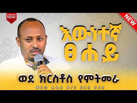 💥ወደ ክርስቶስ የምትመራ | የንጋት ጨረቃ | እሳት የታቀፈች ኮከብ | መጋቤ ሐዲስ ወብሉይ ዶ/ር ሮዳስ ታደሰ@seatatmedia7779​