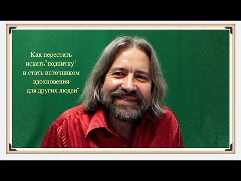 Как перестать "подпитываться" и стать источником вдохновения для других людей