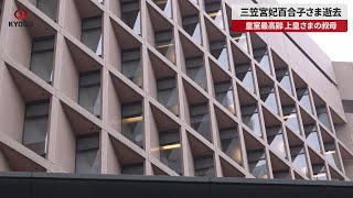 【速報】三笠宮妃百合子さま逝去 皇室最高齢、上皇さまの叔母
