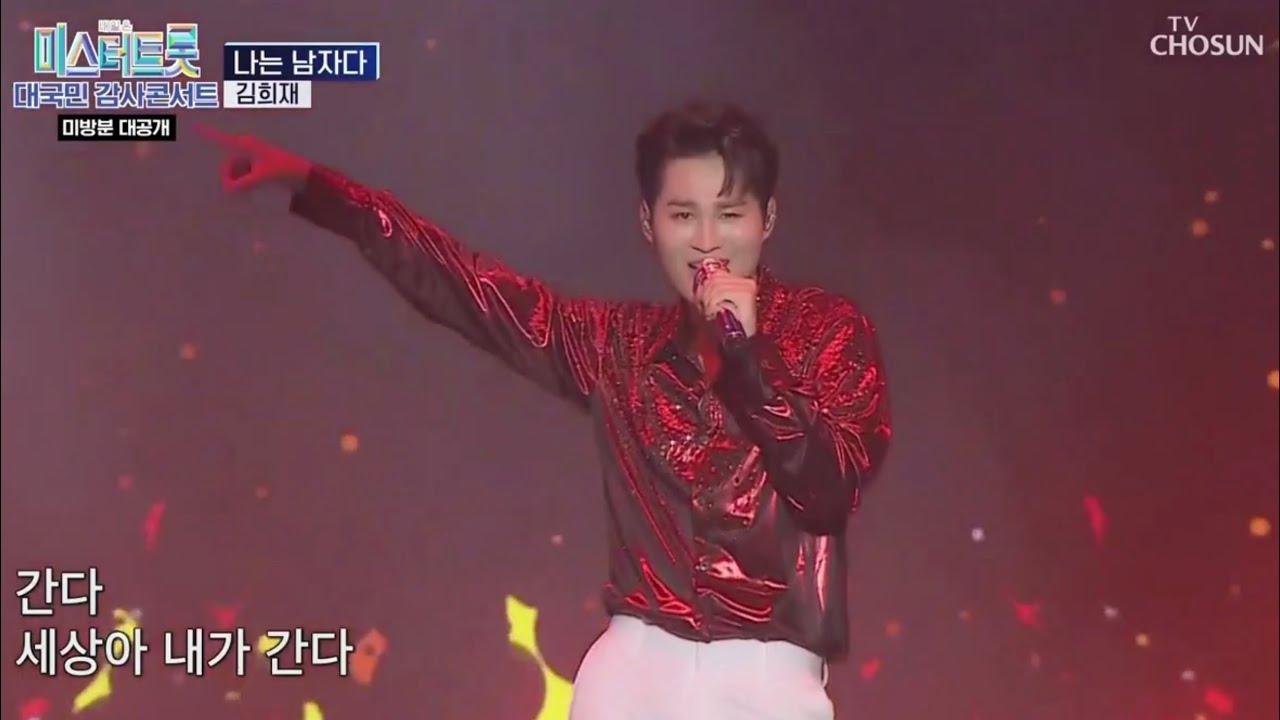 김희재 - 200911 미스터트롯 대국민 감사콘서트 풀버전  '개인곡&듀엣' - 김희재 Cut 🧡