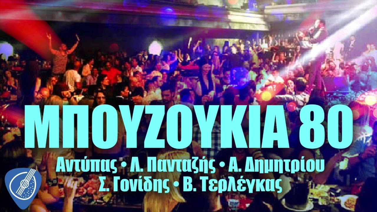 Αντύπας, Πανταζής, Δημητρίου, Γονίδης, Τερλέγκας - Μπουζούκια 80 | Λαϊκά για Πάντα