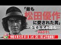 YouTubeだから話せることもある。世界中で最も松田優作に愛された男と言われた演出家の野瀬哲男さんと俳優の西田聖志郎さんでしか話せない松田優作の秘話を今宵語る！【松田優作ファン必見】