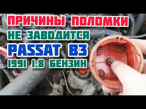 Не заводится Passat B3 возможные причины поломки.