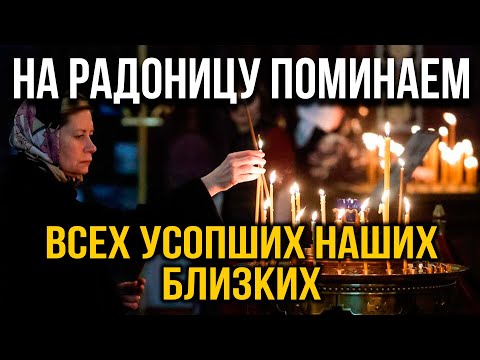 СЕГОДНЯ ПОМЯНИ СВОИХ РОДСТВЕННИКОВ ЭТОЙ МОЛИТВОЙ! Молитва на Радоницу