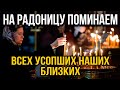 СЕГОДНЯ ПОМЯНИ СВОИХ РОДСТВЕННИКОВ ЭТОЙ МОЛИТВОЙ! Молитва на Радоницу