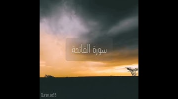 سورة : الفاتحة القارئ : صلاح بوخاطر