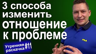 Как изменить отношение к ситуации? 3 Способа! Как решить любую проблему? Практическая психология