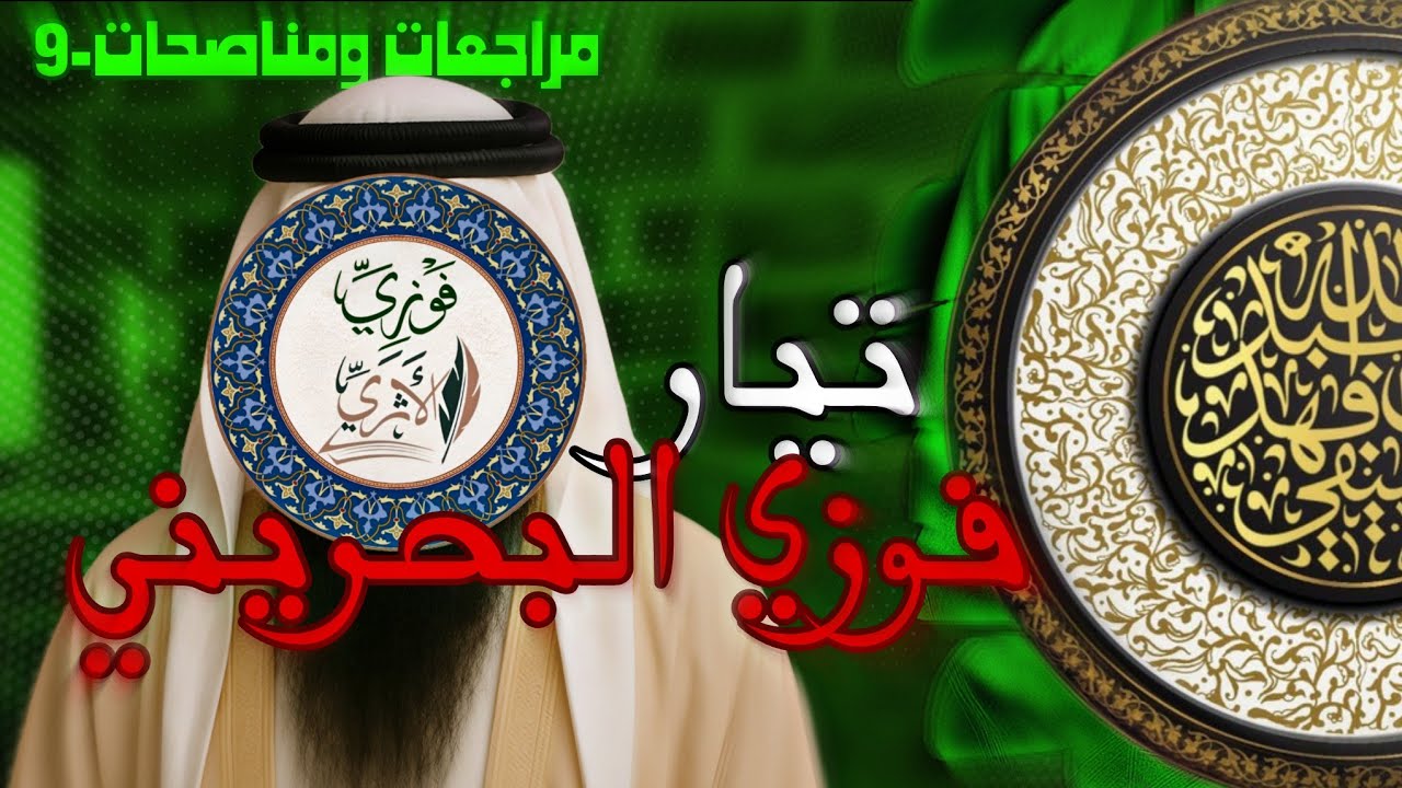 تيار فوزي البحريني (الاثري) | مراجعات ومناصحات-9 | الخليفي