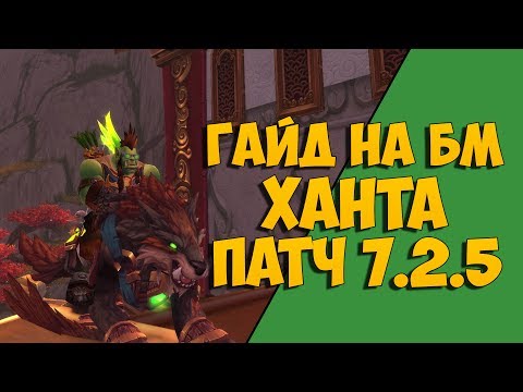 Видео: Гайд на БМ ханта, патч 7.2.5 | WoW: Legion