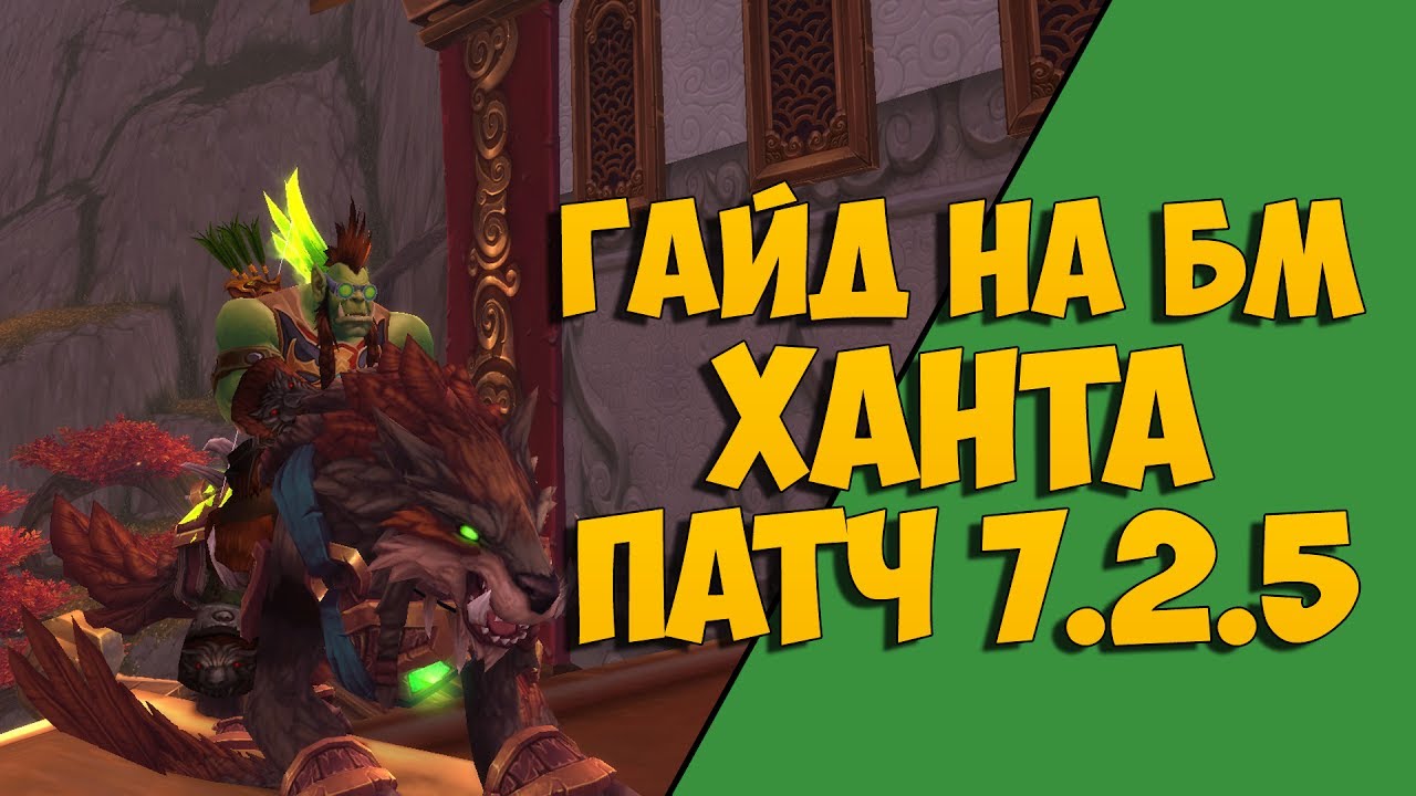 Хант 7.3. Талант Хант БМ 7.3.5. Wow Legion охотник Повелитель зверей гайд. БМ Хант Легион 7.3.5. Мм Хант 7.3.5.