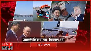 আন্তর্জাতিক সময় | বিকাল ৪টা | ২১ মে ২০২৬ | Somoy TV Bulletin 4pm| Latest International News screenshot 4