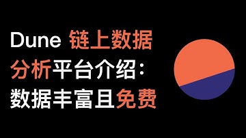 No34. Dune 链上数据分析平台如何使用？可以查询/导出和可视化区块链上浩如烟海的数据，而且永久免费