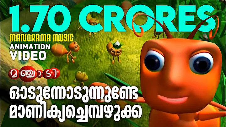 Game Song |Animation Song Video| Manchadi | ഓടുന്നോടുന്നുണ്ടേ മാണിക്യച്ചെമ്പഴുക്ക|4K ANIMATION VIDEO