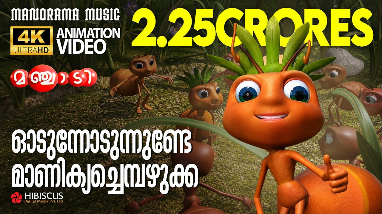 Game Song |Animation Song Video| Manchadi | ഓടുന്നോടുന്നുണ്ടേ ...