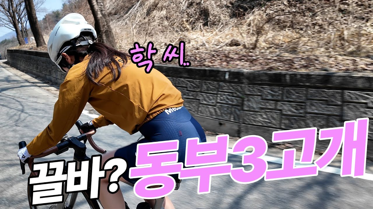 학씨..🔥 여기서 끌바라니 _ 동부3고개 라이딩.
