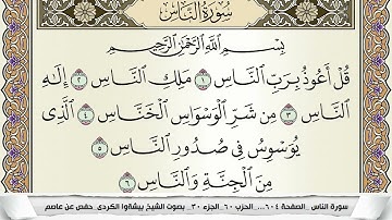 سورة الناس مكتوبة بيشةوا قادر الكردى Surah Al Nas Peshawa Qadr برواية حفص عن عاصم