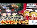 ゆっくり達と行く！ とある休暇の日本旅行seasonF 36日目