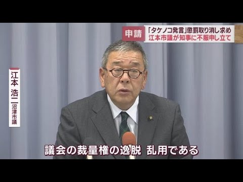 「タケノコ発言」で懲罰処分の沼津市議が県知事に取り消し求め「審決」申請　撤回されなければ訴訟も検討　静岡