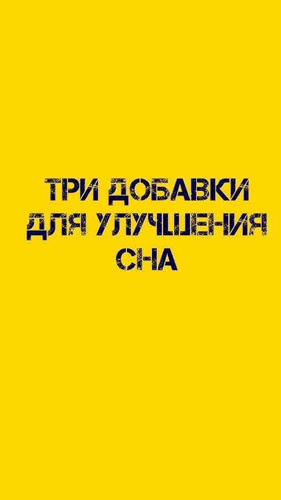 Три лучшие добавки для улучшения сна. - YouTube