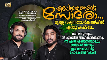 EPOZHANENTE SODHARA || എപ്പോഴാണെൻ്റെ സോദരാ || #royputhur #christiandevotionalsongs #rayanmedia