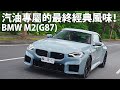 BMW M2(G87) | CarLink鏈車網