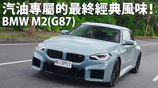 BMW M2(G87) | CarLink鏈車網