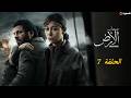 حصريا مسلسل أصحاب الأرض رمضان 2026 الحلقة السابعة