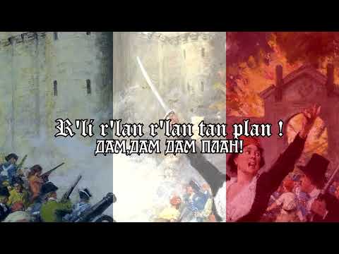 La prise de la Bastille-французская революционная песня о Бастилии.Русские субтитры