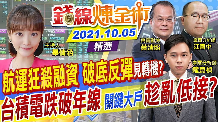 【钱线炼金术】航运狂砍融资 货柜“三价位”不跌破有转机 台积电掼破年线关键大户趁乱低接 面板利空出尽...敢买吗(CC字幕)  @CtiFinance    精华版20211005 - 天天要闻