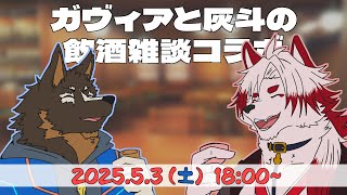 【雑談】ガヴィアと灰斗の飲酒雑談コラボ [Vtuber/御狗梳ガヴィア/朱鐘灰斗]