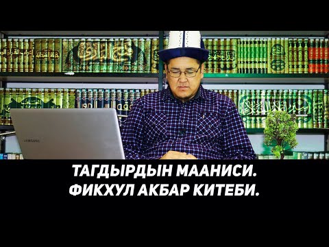 ТАГДЫРДЫН МААНИСИ. ФИКХУЛ АКБАР. 17-САБАК. Устаз Таажуддин Эшанкулов