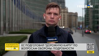 СВЕЖИЕ ПОДРОБНОСТИ из Брюсселя! ЕС объявил ПЛАН ОБОРОНЫ