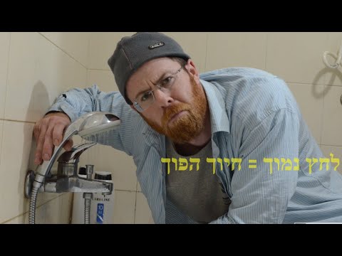 איך פותרים בעיות לחץ מים בבית -- באופן שיטתי -- שיעור 1 לאינסטלטורים