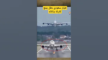 طيار سعودي يمنع حادثه تصادم عالميه بطريقة مدهشة الكابتن راشد القحطاني Shorts 