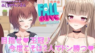 [LIVE] 【Vtuber】ご褒美あり！今日こそは2人でドン勝つ目指す！【FALL GUYS】
