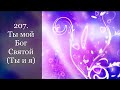 207. Ты мой Бог Святой (Ты и я)