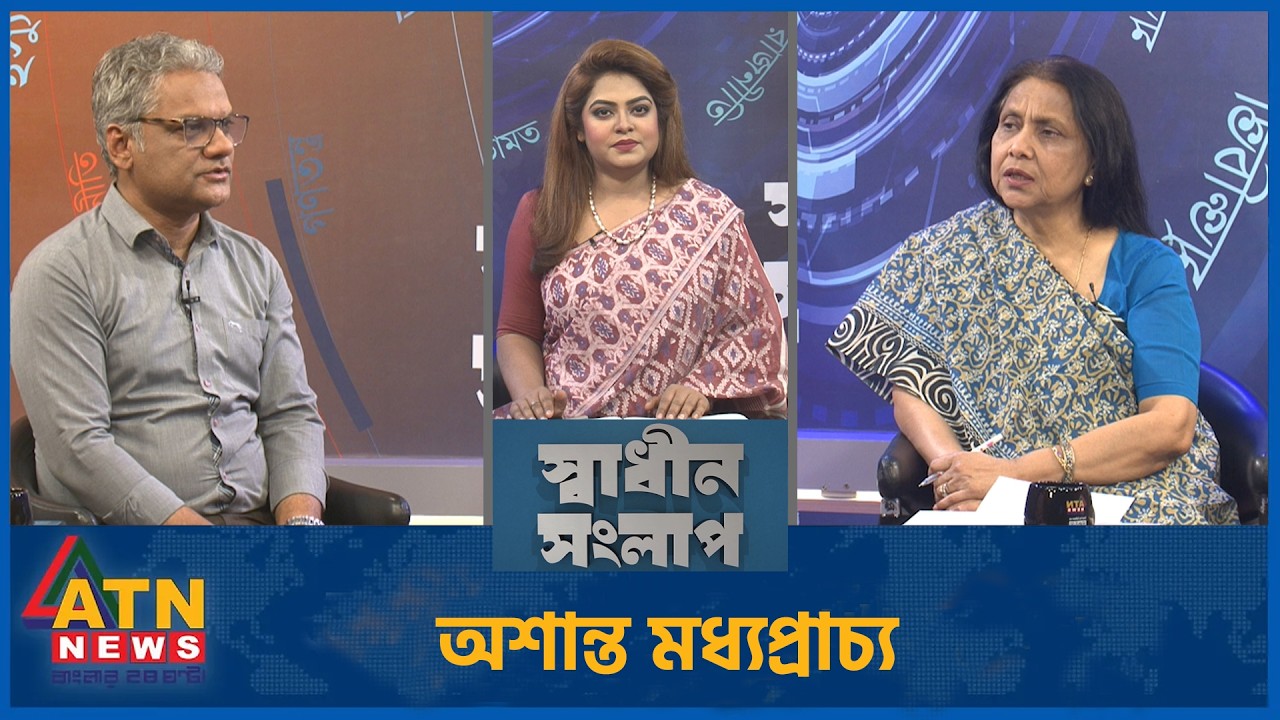 অশান্ত মধ্যপ্রাচ্য | অধ্যাপক ড. আমেনা মহসিন | রাহীদ এজাজ  | Sadhin Songlap | 03 March 2026