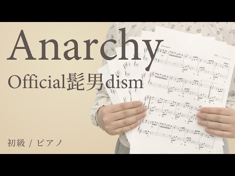 Anarchy / Official髭男dism 【初級 / ピアノ】（電子楽譜カノン）
