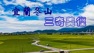 空拍\/宜蘭三奇美徑\/冬山伯朗大道\/彩繪稻田\/獨木舟