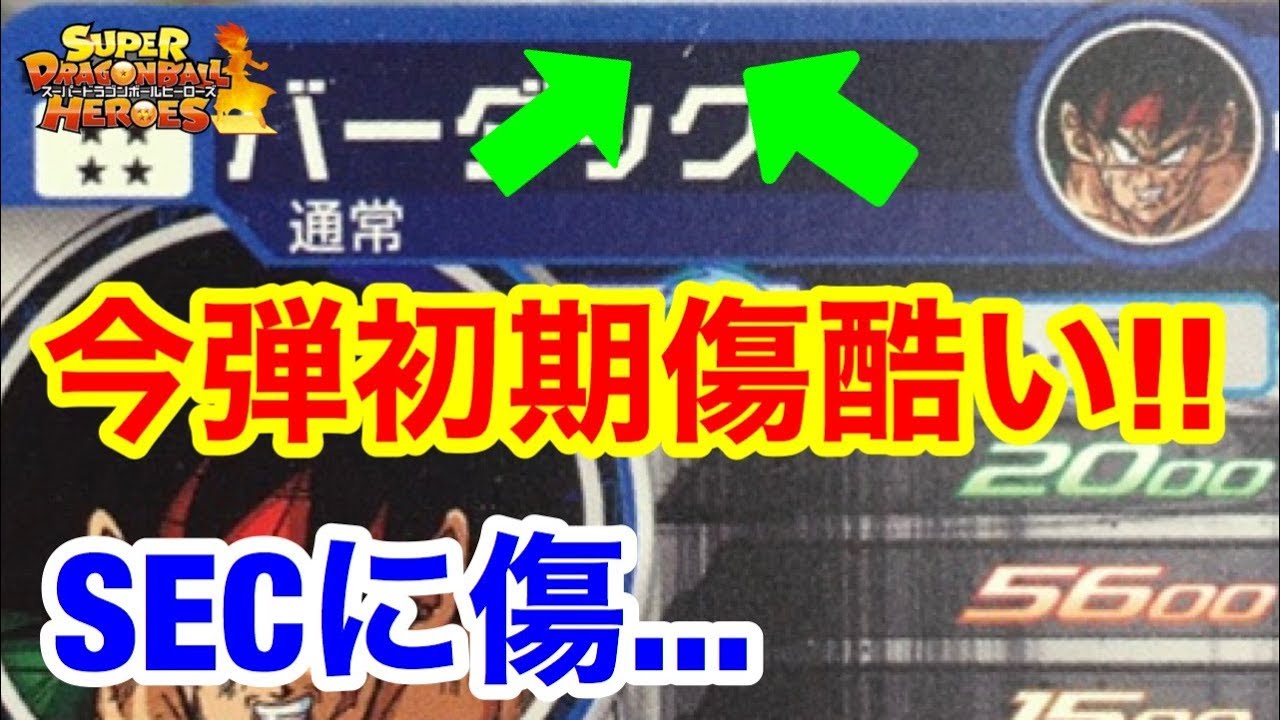 SDBH】SECに凄い初期傷！BM1弾どうなってるの？業者の雑な仕事なのか 