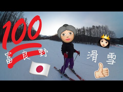 【 旅行遊記.小影片】 🇯🇵富良野.滑雪🎿.👵🏻母親與我👸🏻©