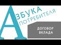 «АЗБУКА ПОТРЕБИТЕЛЯ» Договор вклада